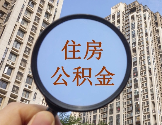 扬中公积金代替提取是真的吗（扬中公积金代提取安全吗）